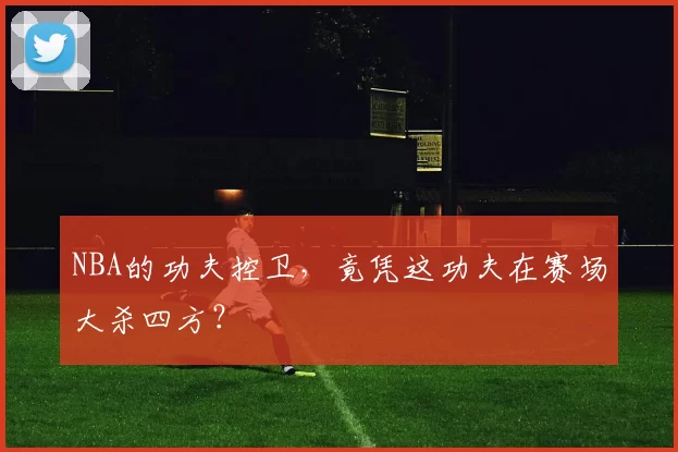 NBA的功夫控卫，竟凭这功夫在赛场大杀四方？