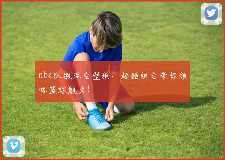 nba队徽混合壁纸，超酷组合带你领略篮球魅力！