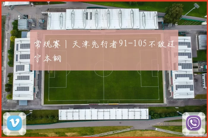 常规赛丨天津先行者91-105不敌辽宁本钢