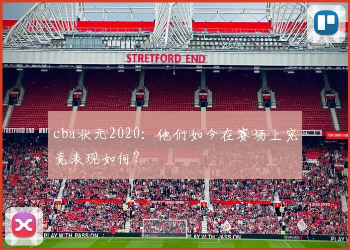 cba状元2020：他们如今在赛场上究竟表现如何？