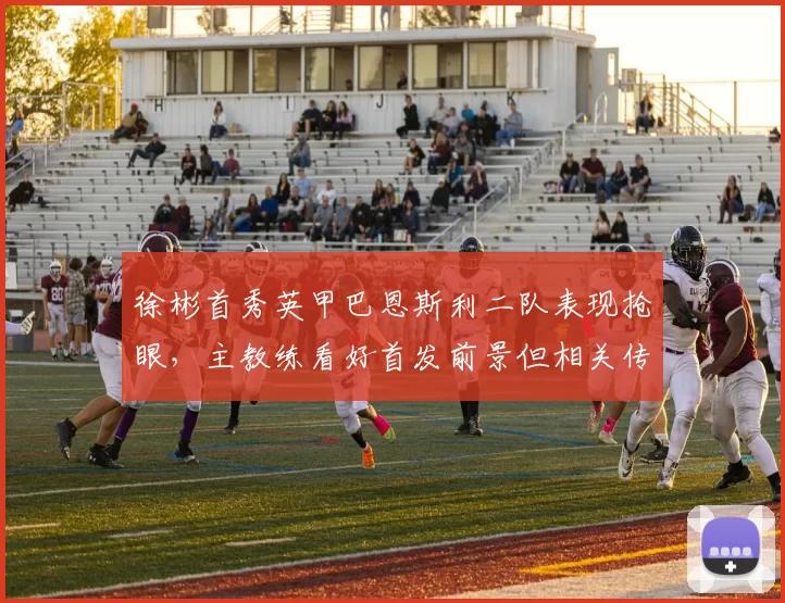 徐彬首秀英甲巴恩斯利二队表现抢眼，主教练看好首发前景但相关传闻被辟谣_效力_青年队_中超