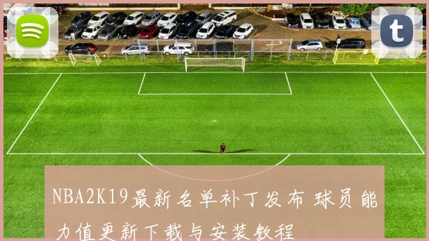 NBA2K19最新名单补丁发布 球员能力值更新下载与安装教程