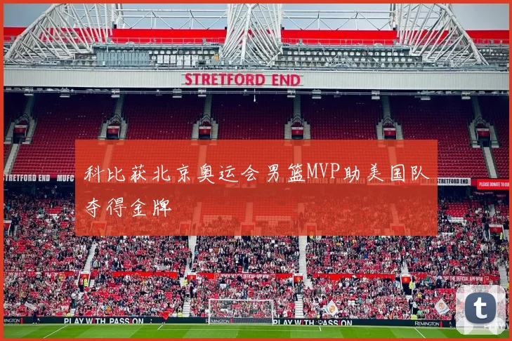 科比获北京奥运会男篮MVP助美国队夺得金牌