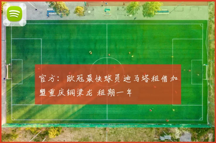 官方:欧冠最快球员迪马塔租借加盟重庆铜梁龙 租期一年