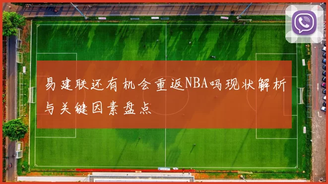 易建联还有机会重返NBA吗现状解析与关键因素盘点