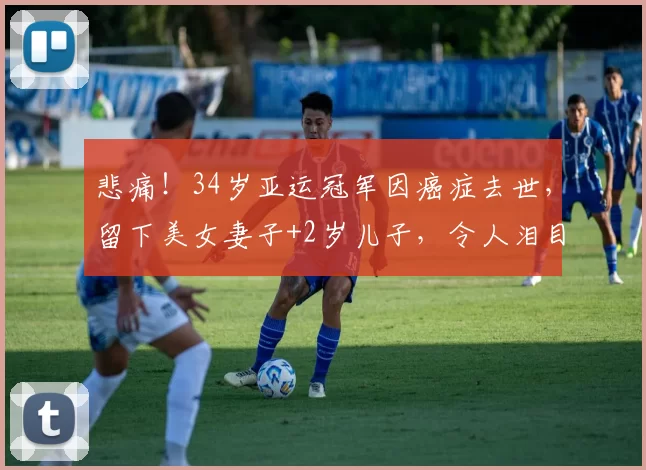 悲痛！34岁亚运冠军因癌症去世，留下美女妻子+2岁儿子，令人泪目